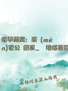 幸孕萌妻：豪門(mén)老公帶回家