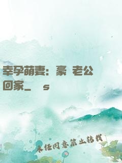 幸孕萌妻：豪門老公帶回家
