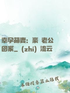 幸孕萌妻：豪門老公帶回家