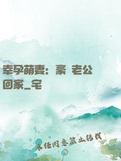 幸孕萌妻：豪門老公帶回家