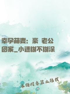幸孕萌妻：豪門老公帶回家