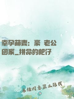 幸孕萌妻：豪門老公帶回家