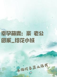 幸孕萌妻：豪門老公帶回家