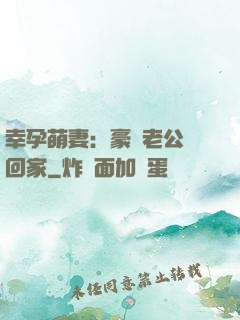 幸孕萌妻：豪門老公帶回家