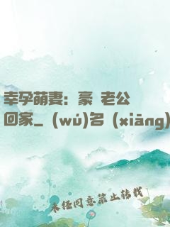 幸孕萌妻：豪門老公帶回家