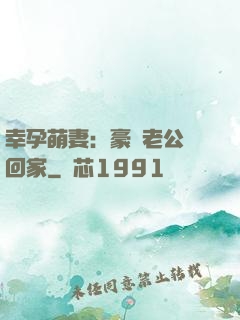 幸孕萌妻：豪門老公帶回家