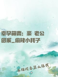 幸孕萌妻：豪門老公帶回家