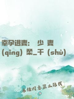 幸孕逃妻：顧少寵妻請(qǐng)溫柔