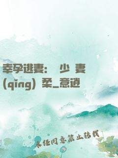 幸孕逃妻：顧少寵妻請(qǐng)溫柔