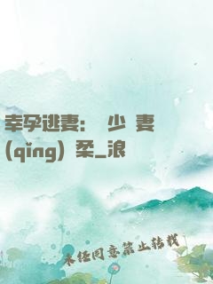 幸孕逃妻：顧少寵妻請(qǐng)溫柔