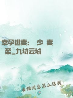 幸孕逃妻：顧少寵妻請溫柔