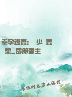 幸孕逃妻：顧少寵妻請溫柔