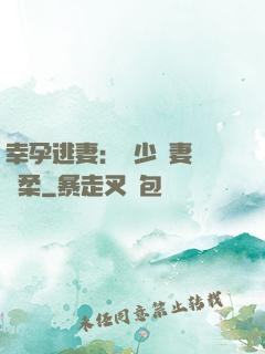 幸孕逃妻：顧少寵妻請溫柔