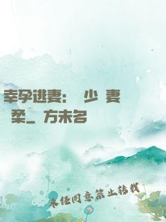 幸孕逃妻：顧少寵妻請溫柔