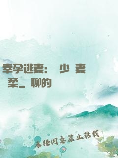 幸孕逃妻：顧少寵妻請溫柔
