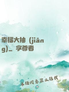 幸福大抽獎(jiǎng)
