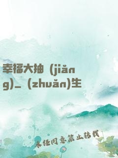 幸福大抽獎(jiǎng)
