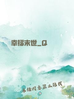 幸福末世