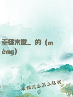 幸福末世