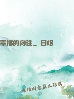 幸福的向往