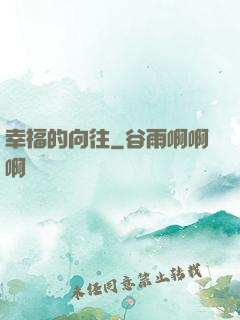 幸福的向往
