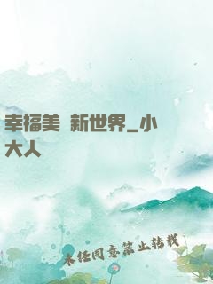 幸福美麗新世界