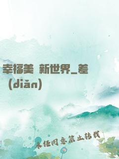 幸福美麗新世界