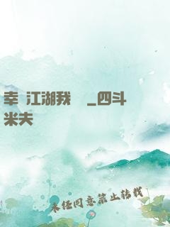 幸這江湖我來過