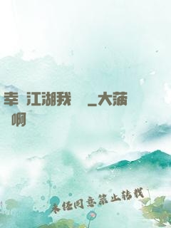 幸這江湖我來過
