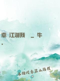 幸這江湖我來過
