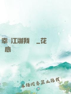 幸這江湖我來過