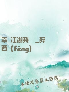 幸這江湖我來過