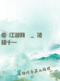 幸這江湖我來過