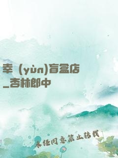 幸運(yùn)盲盒店