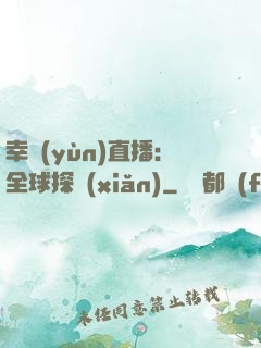 幸運(yùn)直播：全球探險(xiǎn)