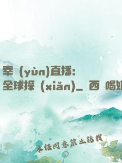 幸運(yùn)直播：全球探險(xiǎn)