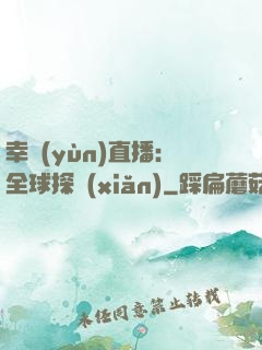 幸運(yùn)直播：全球探險(xiǎn)