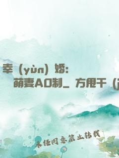 幸運(yùn)閃婚：寶貝萌妻AO制