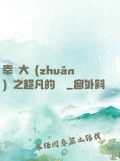 幸運大轉(zhuǎn)盤之超凡的盡頭