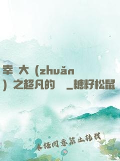 幸運大轉(zhuǎn)盤之超凡的盡頭