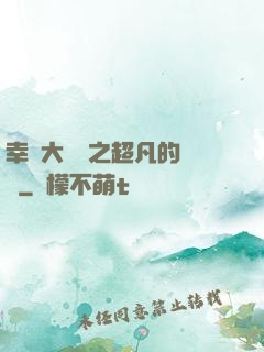 幸運大轉盤之超凡的盡頭