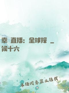 幸運直播：全球探險