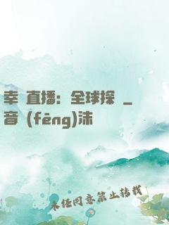 幸運直播：全球探險
