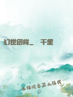 幻世回眸