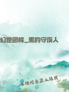 幻世回眸