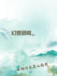 幻世回眸