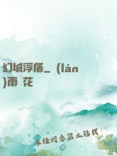 幻城浮屠