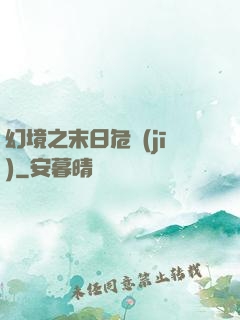 幻境之末日危機(jī)