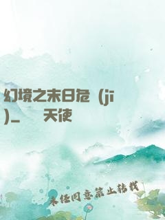 幻境之末日危機(jī)