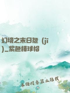 幻境之末日危機(jī)